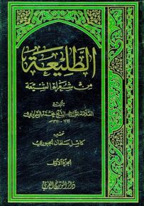 الطليعة من شعراء الشيعة