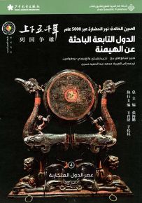 الدول التابعة الباحثة عن الهيمنة : عصر الدول المتحاربة