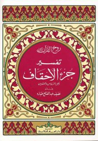 روح القرآن : تفسير جزء الأحقاف