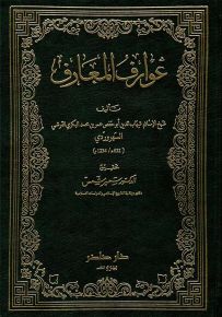 عوارف المعارف