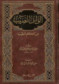 الوابل الصيب من الكلم الطيب