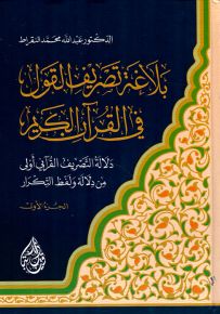 بلاغة تصريف القول في القرآن الكريم ؛ دلالة التصريف القرآني أولى من دلالة ولفظ التكرار