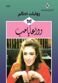 وداعاً يا حب - روايات أحلام 133