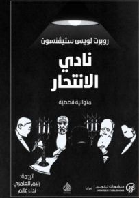نادي الانتحار
