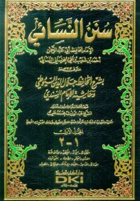 سنن النسائي بشرح الحافظ جلال الدين السيوطي وحاشية الإمام السندي