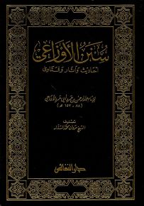 سنن الأوزاعي