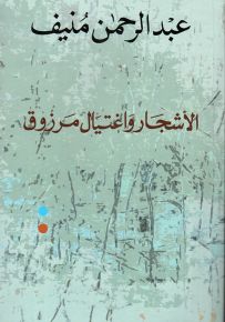 الأشجار واغتيال مرزوق