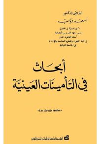أبحاث في التأمينات العينية