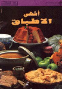 أشهى الأطباق