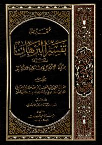 البرهان في تفسير القرآن