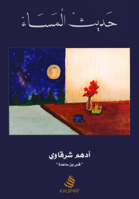 حديث المساء