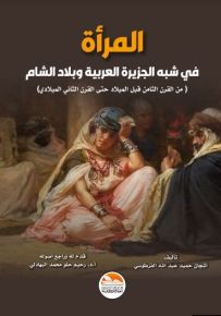 المرأة في شبه الجزيرة العربية وبلاد الشام من القرن الثامن قبل الميلاد حتى القرن الثاني الميلادي