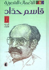 قاسم حداد : الأعمال الشعرية