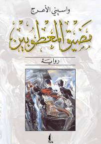 مضيق المعطوبين