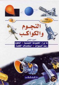 النجوم والكواكب - الجزء الثاني : ما وراء المجموعة الشمسية، النجوم، رصد السموات، استكشاف الفضاء