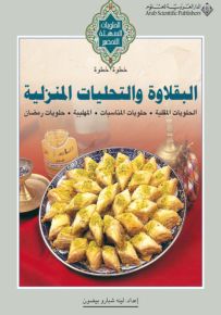 البقلاوة والتحليات المنزلية