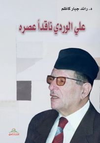 علي الوردي ناقداً عصره