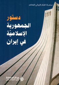 دستور الجمهورية الإسلامية في إيران - سلسلة الفكر الإيراني المعاصر