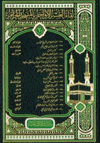 لقاء العشر الأواخر في المسجد الحرام - المجلد العشرين