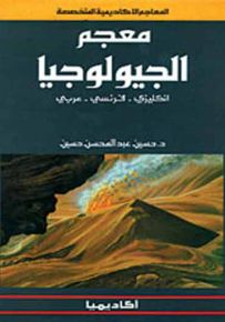معجم الجيولوجيا : إنكليزي - فرنسي - عربي