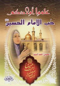 علموا أولادكم حب الإمام الحسين عليه السلام