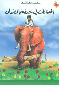 الحيوانات في خدمة الإنسان - سلسلة المعارف الميسرة المرحلة الأولى