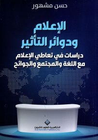 الإعلام ودوائر التأثير - دراسات في تعاطي الإعلام مع اللغة والمجتمع والجوائح