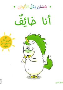 أنا خائف - سلسلة غسان بكل الألوان