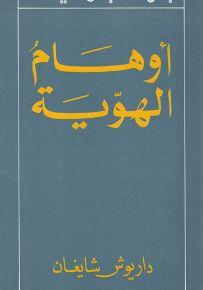 أوهام الهوية
