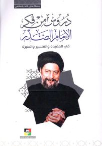 دروس من فكر الإمام الصدر في العقيدة والتفسير والسيرة