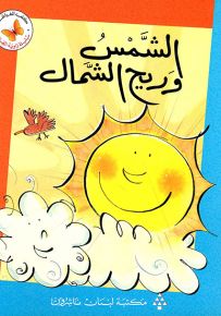 الشمس وريح الشمال - سلسلة زاوية القراءة المرحلة الثانية