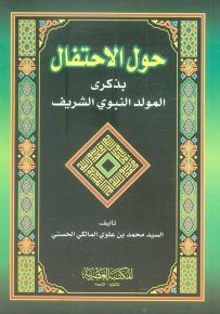 حول الاحتفال بذكرى المولد النبوي الشريف