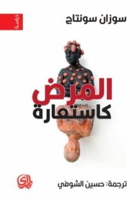 المرض كاستعارة