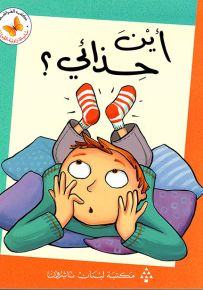 أين حذائي؟ - سلسلة زاوية القراءة المرحلة الأولى