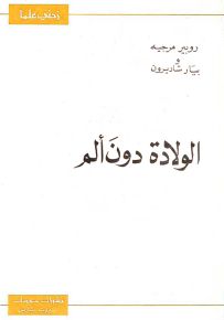 الولادة دون ألم - سلسلة زدني علمًا