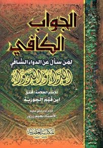 الداء والدواء - قياس صغير
