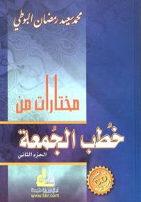 مختارات من خطب الجمعة - الجزء الثاني