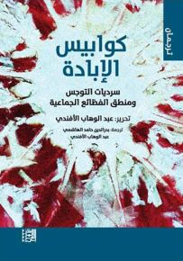 كوابيس الإبادة : سرديات التوجس ومنطق الفظائع الجماعية