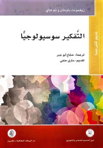 التفكير سوسيولوجيا