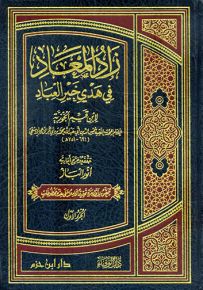 زاد المعاد في هدي خير العباد