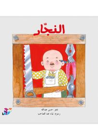 النجار - سلسلة المهن من حولنا