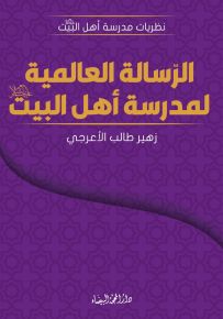 الرسالة العالمية لمدرسة أهل البيت