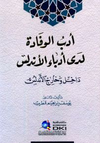 أدب الوفادة لدى أدباء الأندلس : داخل وخارج الأندلس