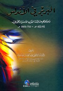 البربر في الأندلس وموقفهم من فتنة القرن الخامس الهجري