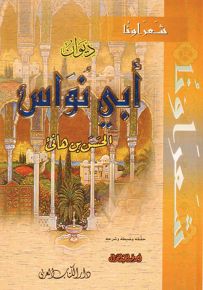 ديوان أبي نواس الحسن بن هانئ - سلسلة شعراؤنا