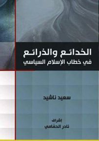 الخدائع والذرائع في خطاب الإسلام السياسي
