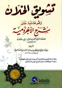 تشويق الخلان وهو حاشية على شرح الآجرومية للعلامة أحمد بن السيد زيني دحلان - أبيض