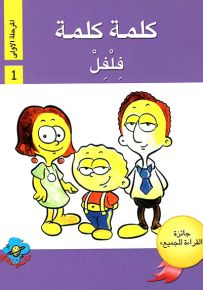 سلسلة كلمة كلمة - المرحلة الأولى مع دفتر التطبيقات