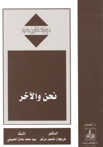 نحن والآخر - سلسلة حوارات لقرن جديد
