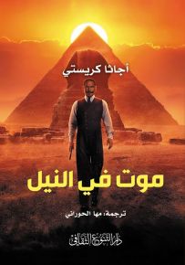 موت في النيل